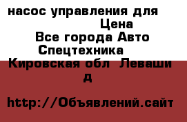 насос управления для komatsu 07442.71101 › Цена ­ 19 000 - Все города Авто » Спецтехника   . Кировская обл.,Леваши д.